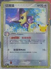 Delcatty #143 from Pokemon Chinese 30th Celebration set