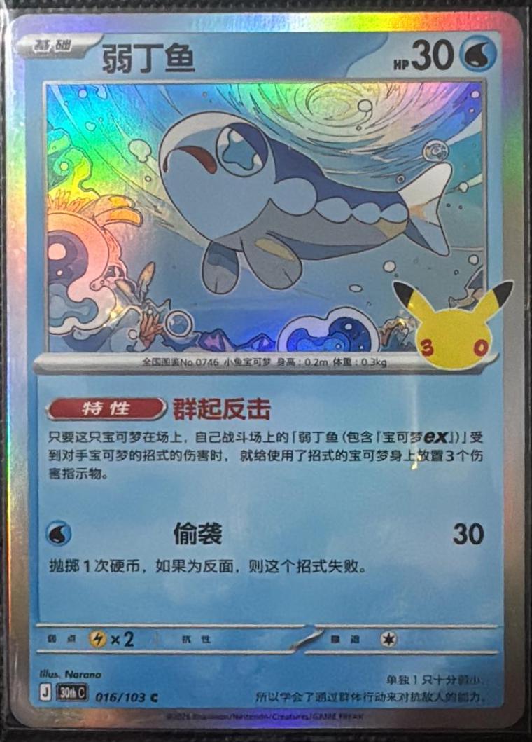 Wishiwashi #16 Pokémon Card from Pokemon Chinese 30th Celebration Set 