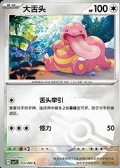 Lickitung (Poke Ball) 155