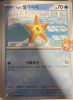 Misty's Staryu