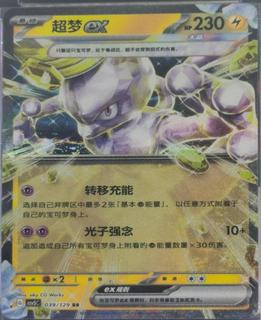 Mewtwo Ex