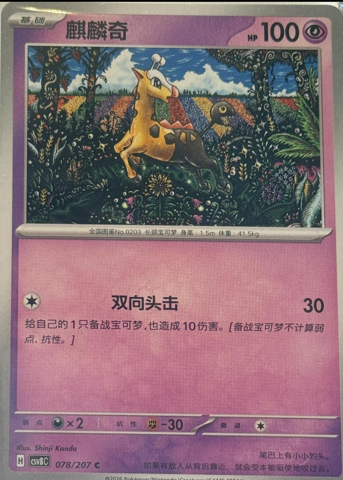 Girafarig, CSV8C card number 78