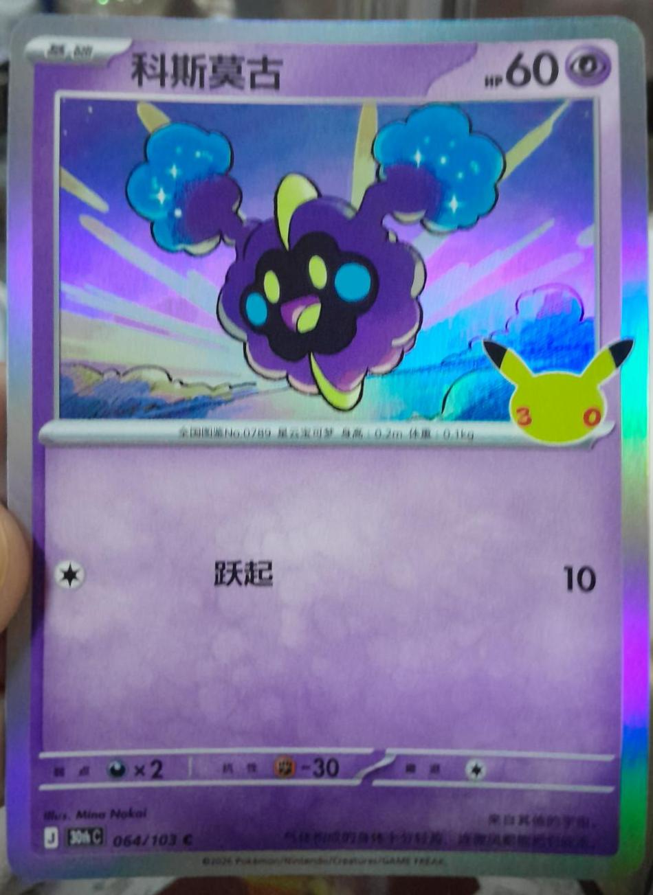 Cosmog #64 Pokémon Card from Pokemon Chinese 30th Celebration Set 