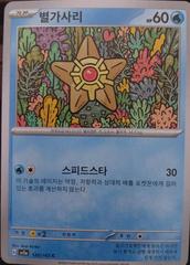 Staryu #120 Pokemon Korean Scarlet & Violet 151 Prices