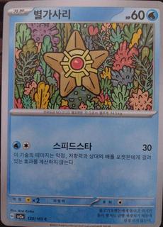 Staryu