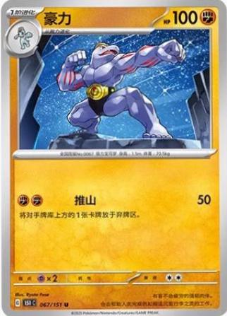 Machoke #67 Pokémon Card from Pokemon Chinese 151 Collect Set 