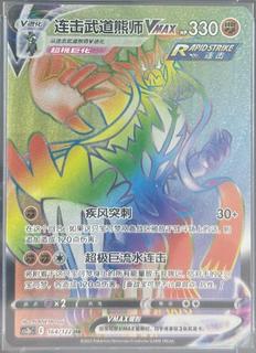 Rapid Strike Urshifu VMAX