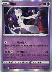 Mewtwo #33 Pokemon Chinese CS6bC Prices