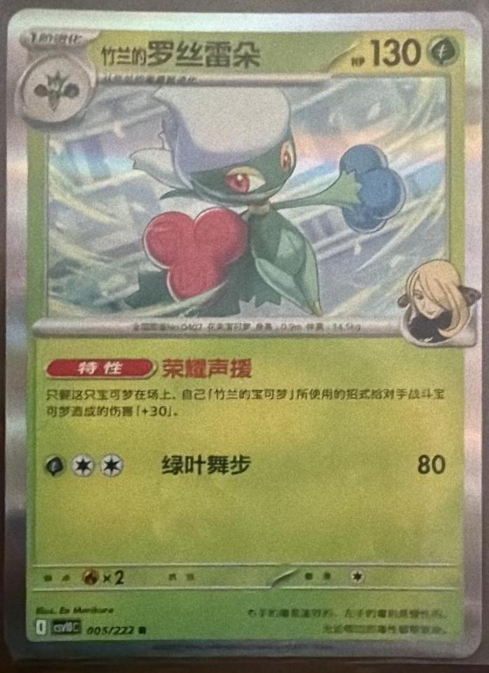 Cynthia's Roserade #5 Pokémon Card from Pokemon Chinese CSV10C Set 