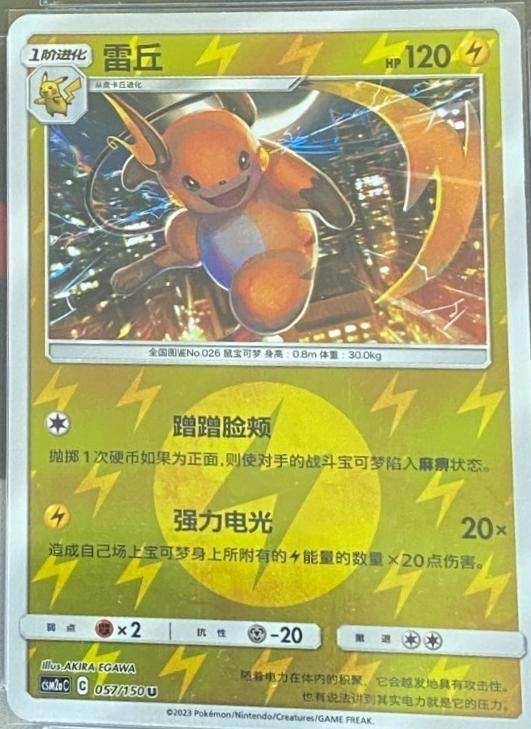 Raichu #57 Pokémon Card from Pokemon Chinese CSM2aC Set 