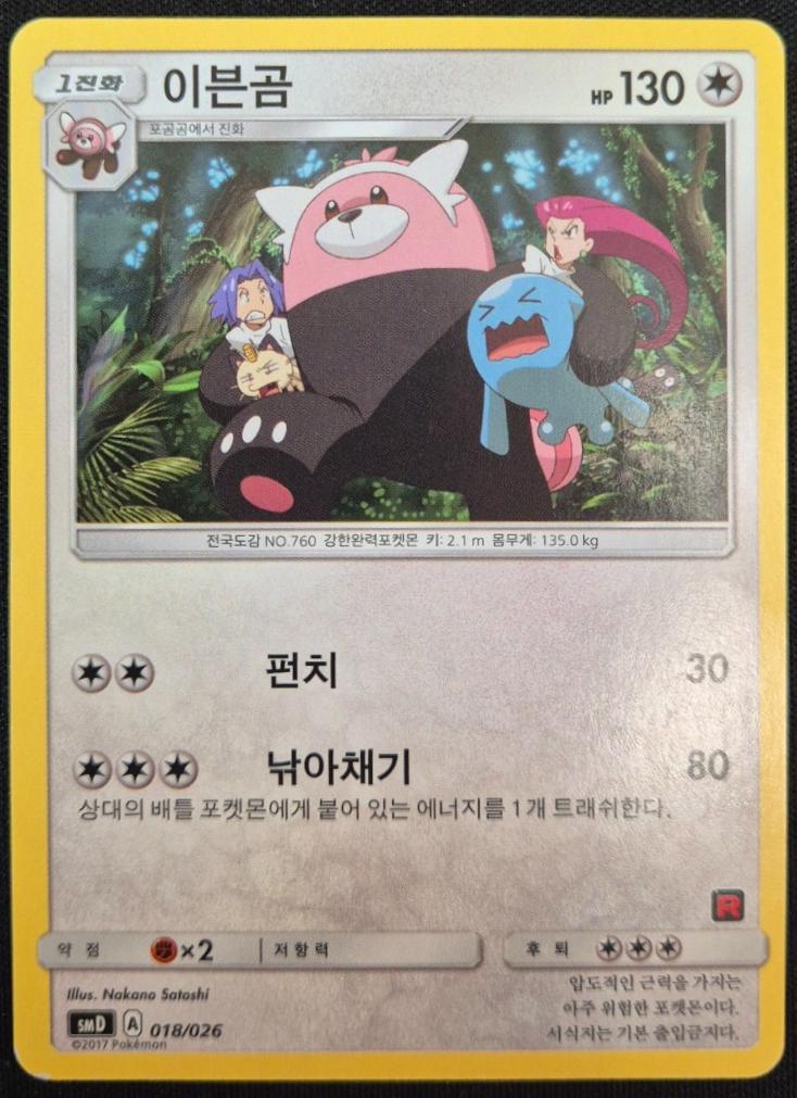 Bewear #18 from Pokemon Korean Ash vs Rocket Deck Kit
