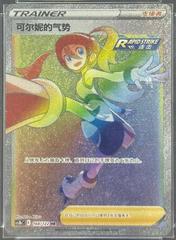 Korrina's Focus #168 from Chinese CS3bC Pokémon card set