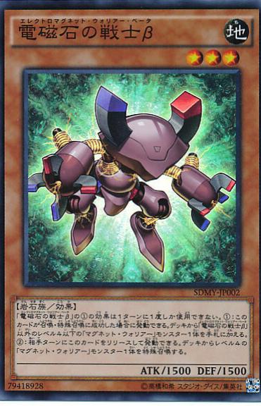 Beta The Electromagnet Warrior SDMY-JP002 YuGiOh Japanese Structure Deck: Yugi Muto