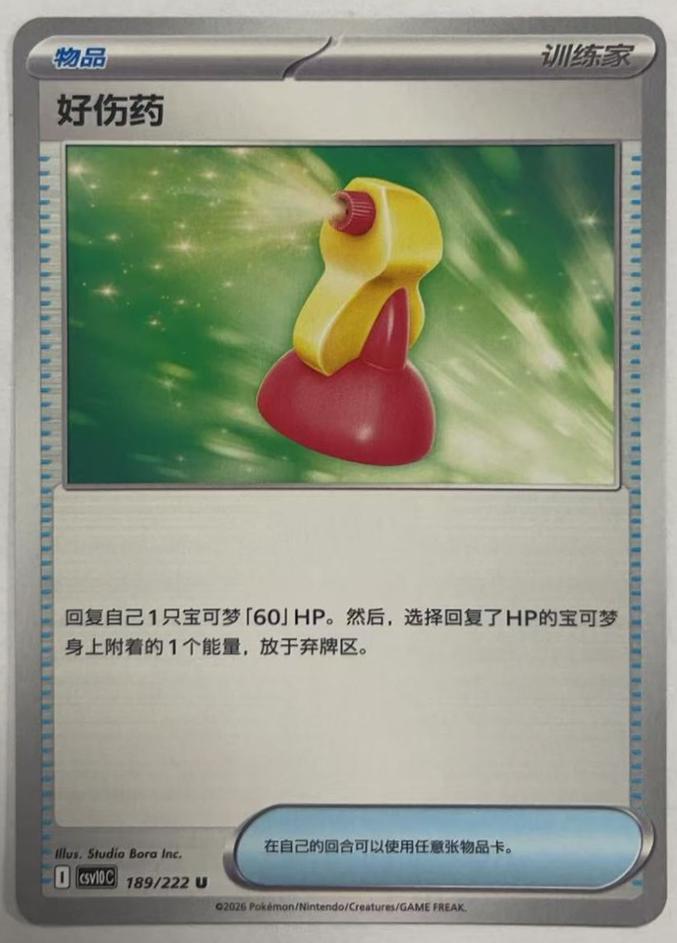 Super Potion #189 Pokémon Card from Pokemon Chinese CSV10C Set 