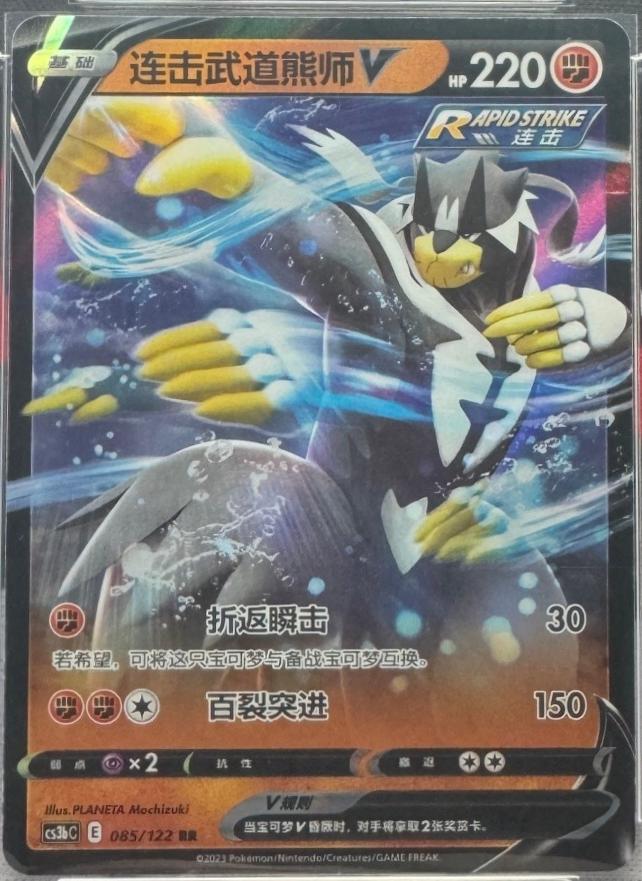 Rapid Strike Urshifu V #85 Pokémon Card from Pokemon Chinese CS3bC Set 