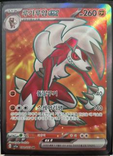 Lycanroc ex