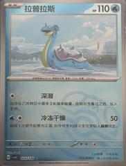 Lapras [Master Ball] #23 Pokemon Chinese CSV5C Prices