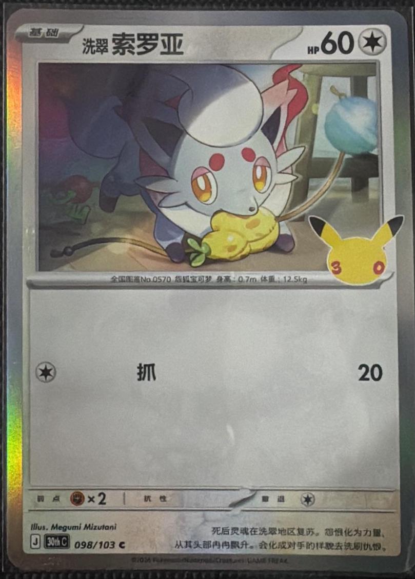 Hisuian Zorua #98 Pokémon Card from Pokemon Chinese 30th Celebration Set 