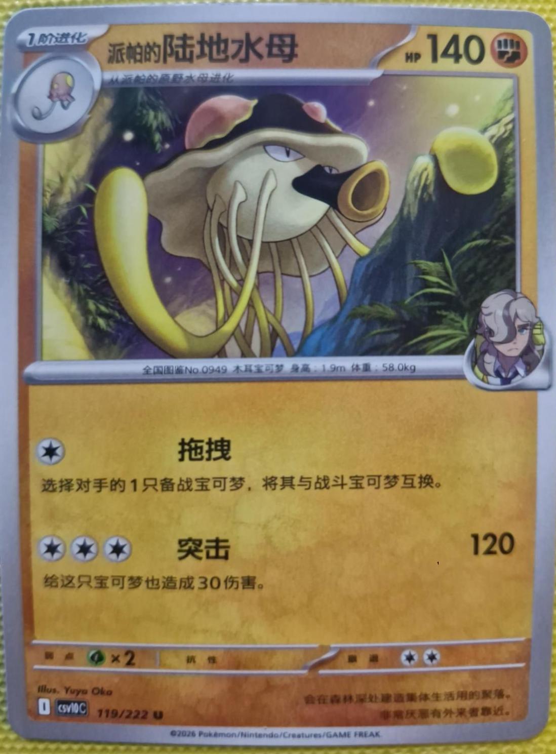 Arven's Toedscruel #119 Pokémon Card from Pokemon Chinese CSV10C Set 