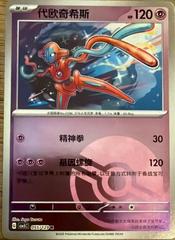Deoxys (Poke Ball) 55