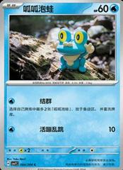Froakie #64