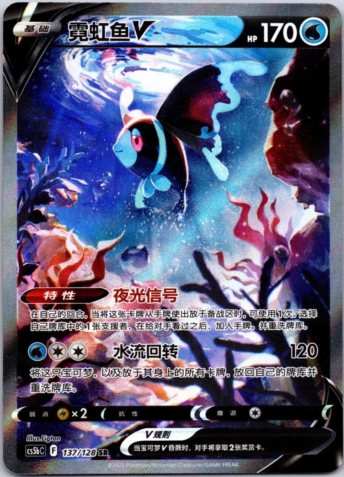 Pokémon TCG S-Chinese Lumineon V Cs5bC-137/128 SR #137/128 from Pokemon Chinese CS5bC