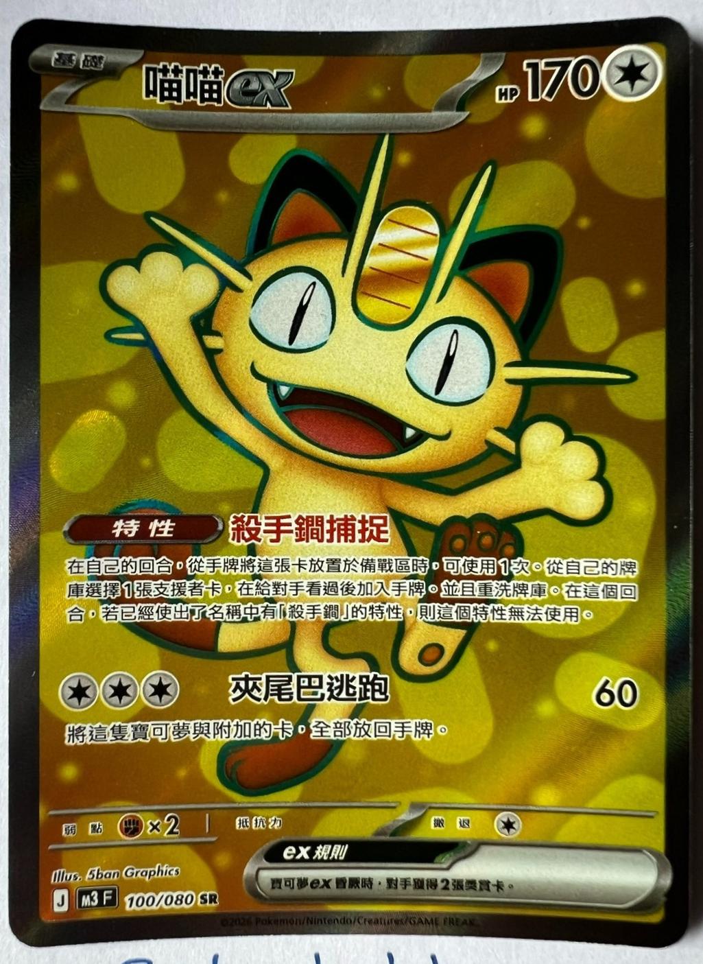 Meowth ex #100 from Pokemon Chinese m3