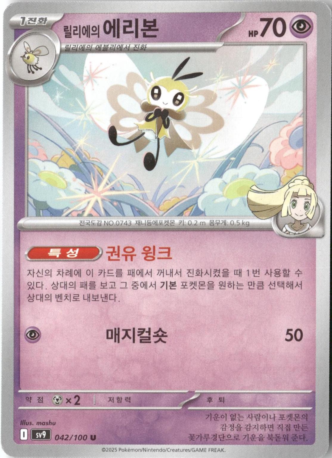 Lillie's Ribombee #42 Pokémon Card from Pokemon Korean Battle Partners Set 