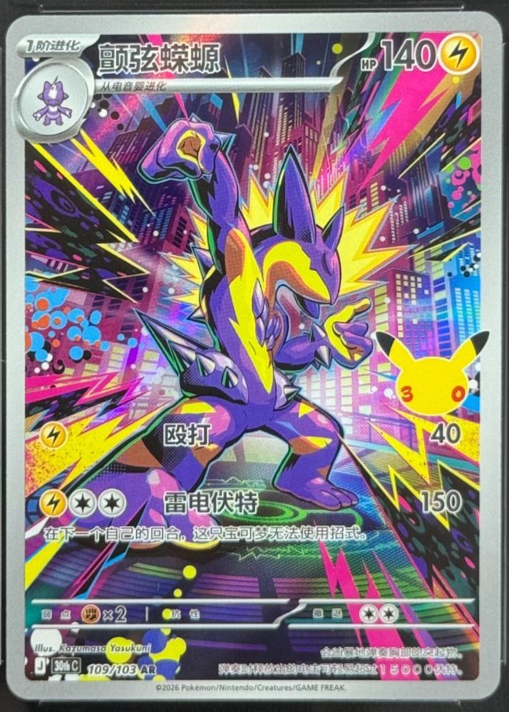 Toxtricity #109 Pokémon Card from Pokemon Chinese 30th Celebration Set 