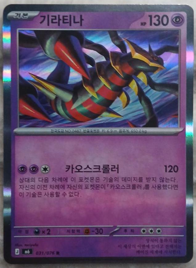 Giratina #31 Pokémon Card from Pokemon Korean Storm Emeralda Set 