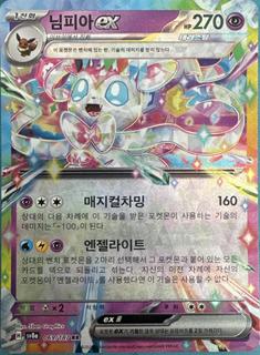 Sylveon Ex