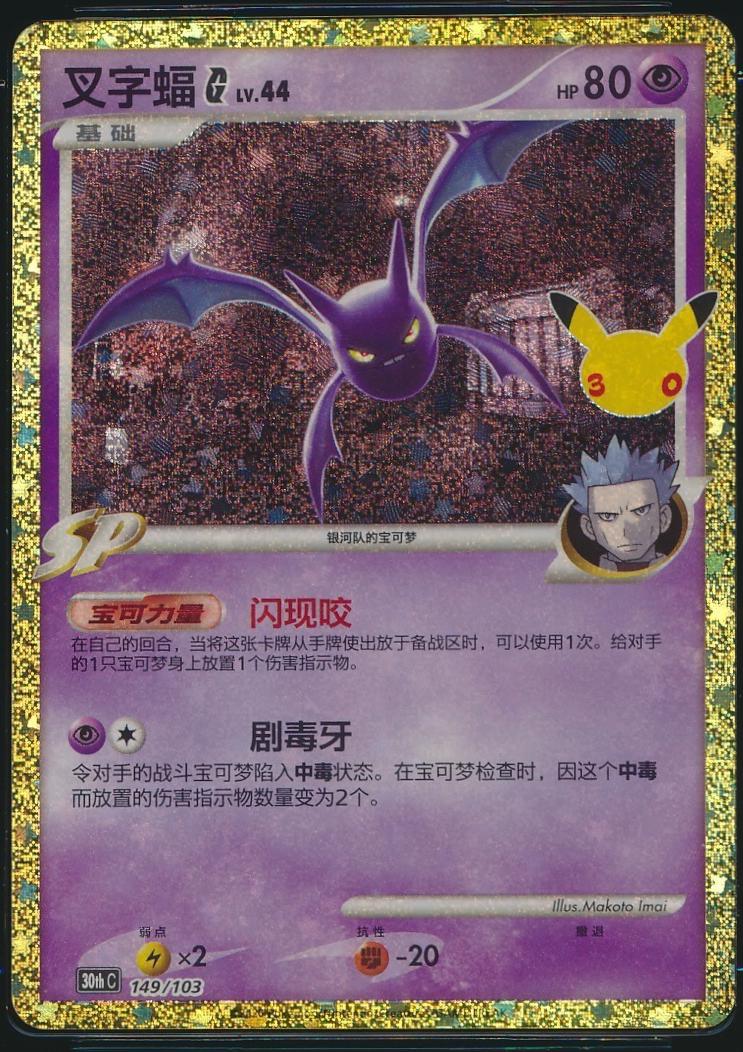 Crobat G #149 Pokémon Card from Pokemon Chinese 30th Celebration Set 