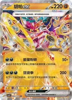 Hoopa Ex