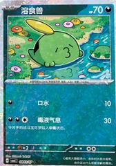 Gulpin 803