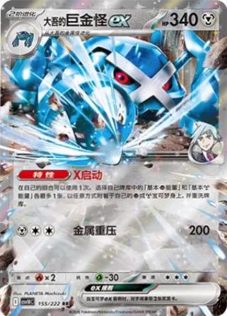 Steven's Metagross Ex #155 Pokémon Card from Pokemon Chinese CSV10C Set 