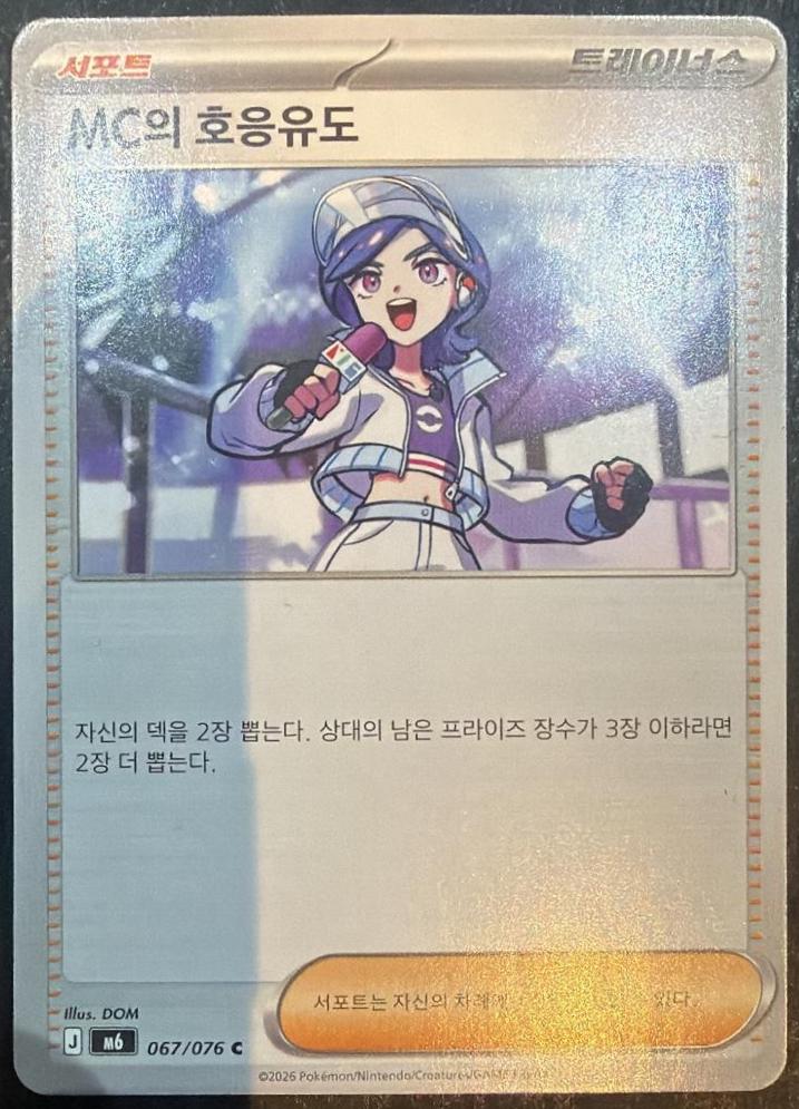 Emcee's Hype #67 Pokémon Card from Pokemon Korean Storm Emeralda Set 