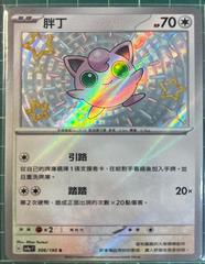 Jigglypuff #306 from Chinese sv4aF Pokémon card set