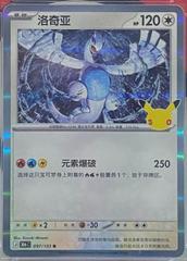Lugia #97 from Pokemon Chinese 30th Celebration set