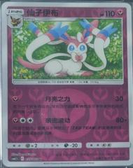 Sylveon #35 from Chinese CSM2.5C Pokémon card set