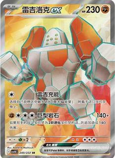 Regirock Ex
