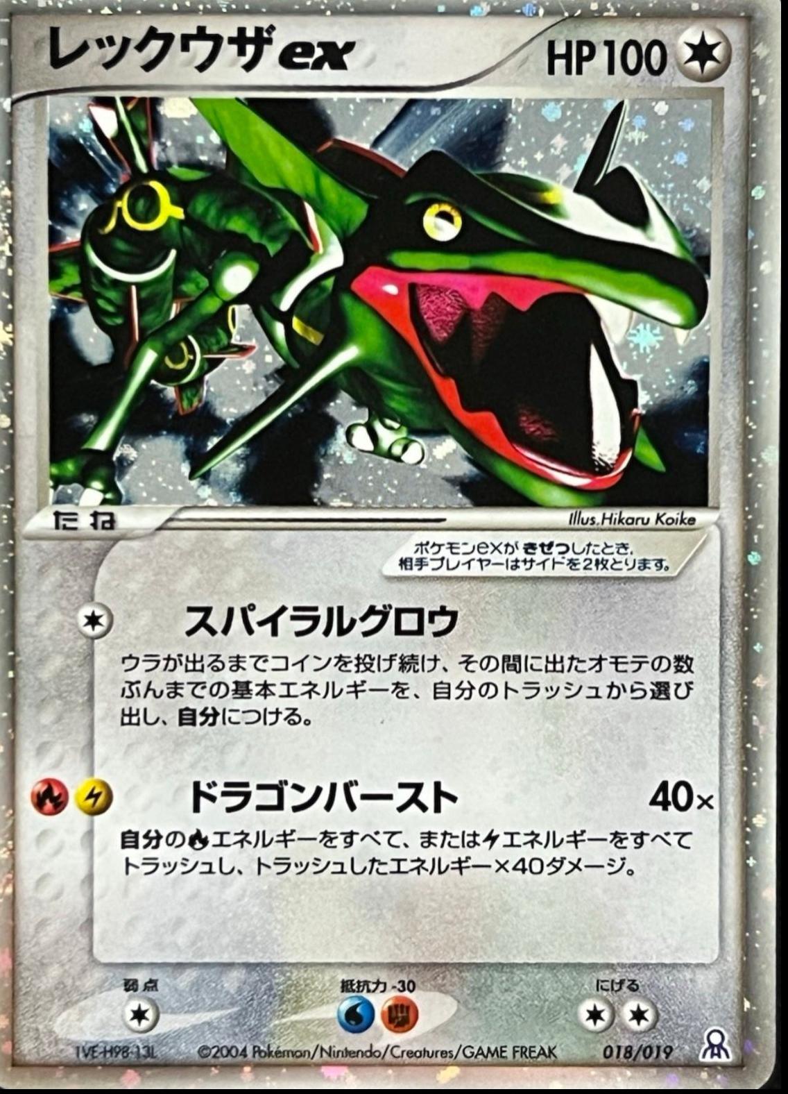 【ARS10＋】　レックウザ　DPBP442　初版　渦巻きホロ　Rayquaza レックウザ ☆ 拡張パック 秘境の叫び DP5 DPBP#442 渦巻きホロ - メルカリ