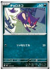 Purrloin #4 from Japanese Zorua & Zoroark ex Starter Set Pokémon card set