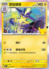 Toxtricity #51 from Chinese 30th Celebration Pokémon card set