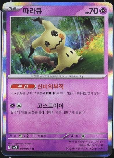 Mimikyu #34 from Pokemon Korean Snow Hazard