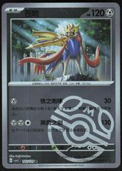 Zacian [Master Ball] #102 from Chinese CSV5C Pokémon card set