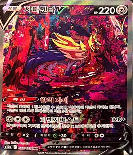 Zamazenta V