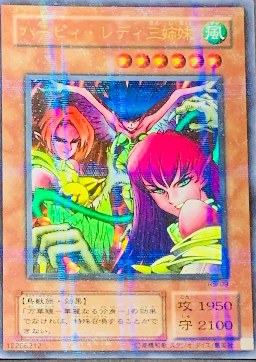 【ARS10】ハーピィレディ三姉妹 ウルトラ RB-09 状態B〕ハーピィレディ三姉妹【ウルトラパラレル】{RB-09}《モンスター》