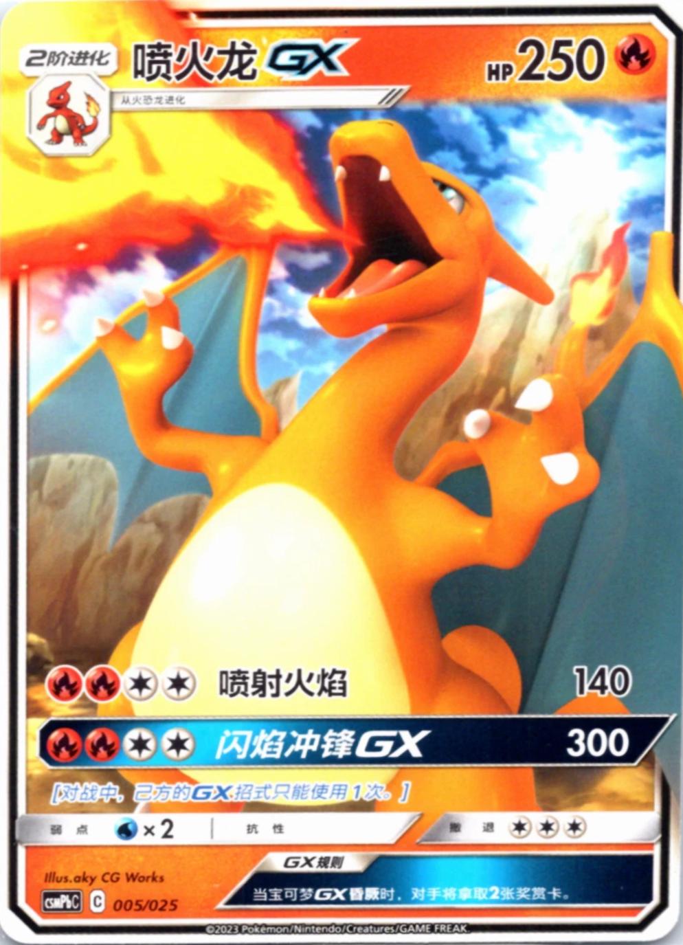 Charizard-GX #5 from Pokemon Chinese CSMPbC