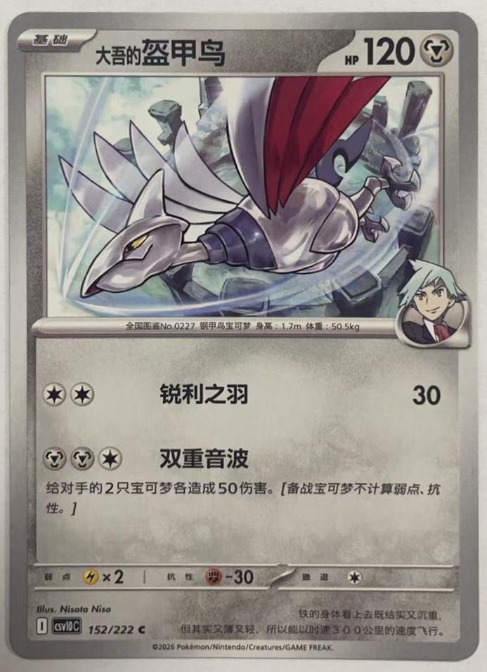 Steven's Skarmory #152 Pokémon Card from Pokemon Chinese CSV10C Set 
