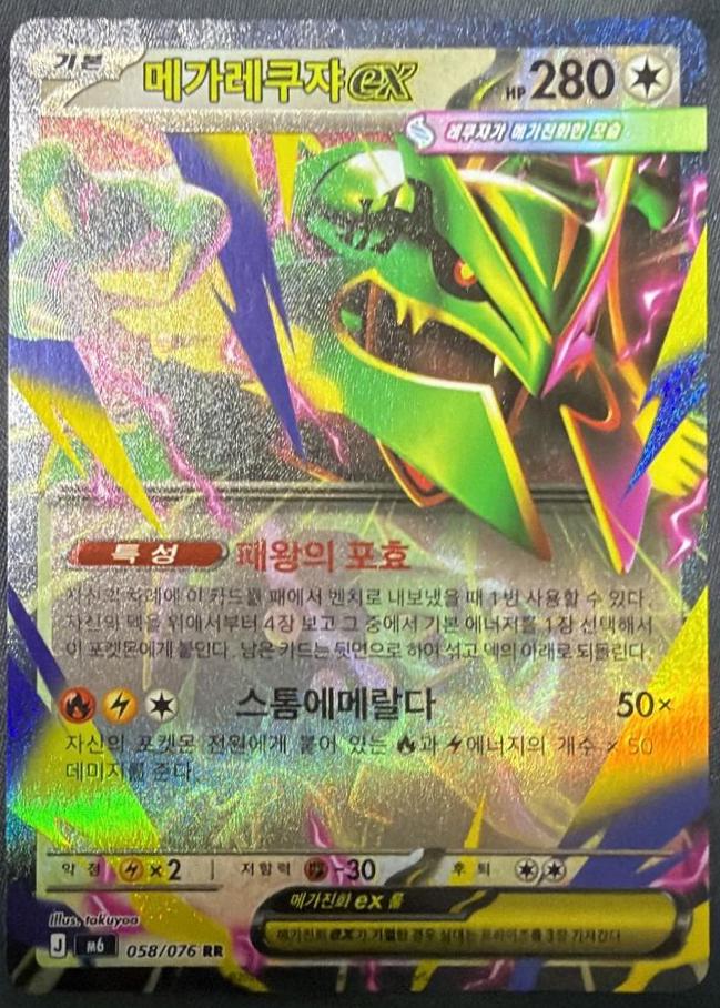Mega Rayquaza ex #58 Pokémon Card from Pokemon Korean Storm Emeralda Set 